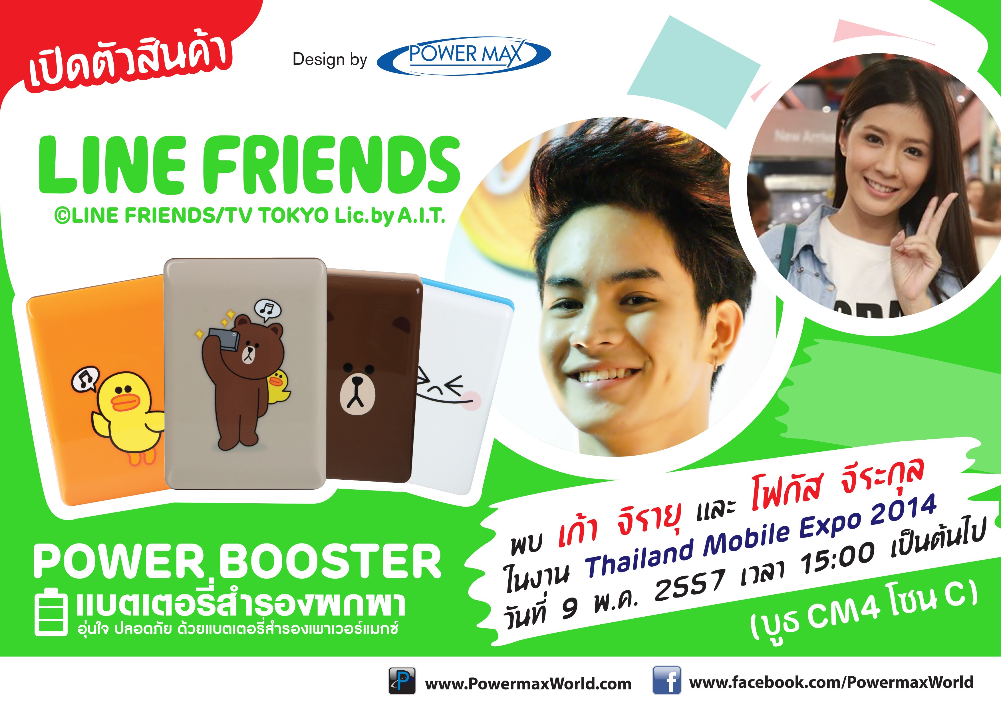 q | Line | Powermax เปิดตัวแบตเตอรี่สำรอง ลิขสิทธิ์ LINE ในงาน Thailand Mobile Expo 2014