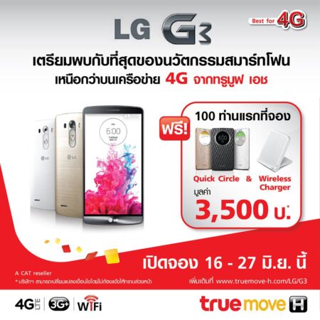 LG G3 เปิดจองแล้วในไทย! ผ่าน TrueMove H รับของแถม เคส Quick Circle และแท่นชาร์จไร้สายจาก LG