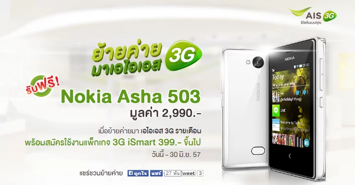 11112 | asha 503 | ด่วน! ย้ายค่ายเบอร์เดิม ไป AIS ตอนนี้รับฟรี Nokia Asha 503 หรือรับส่วนลด โทรฟรี และเน็ตฟรีนาน 6 เดือน ทั้งรายเดือนและเติมเงิน