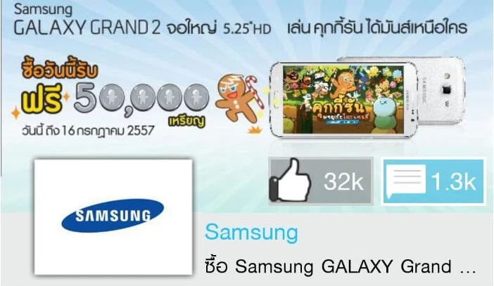 ลูกค้า Samsung Galaxy Grand2 รับฟรี! 50,000 Coin ในเกมส์ Cookie Run