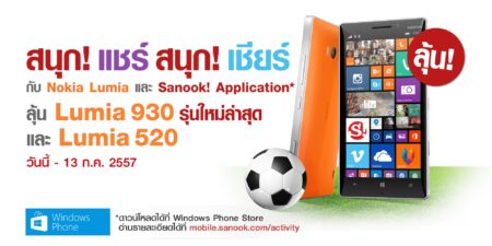 ประชาสัมพันธ์: เกาะกระแสฟุตบอลระดับโลก 2014 ชวนแชร์และเชียร์ผ่าน Sanook! Application ลุ้นรับ Nokia Lumia 930