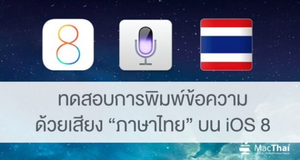 macthai-ios-8-dictation.03-AM-640x343