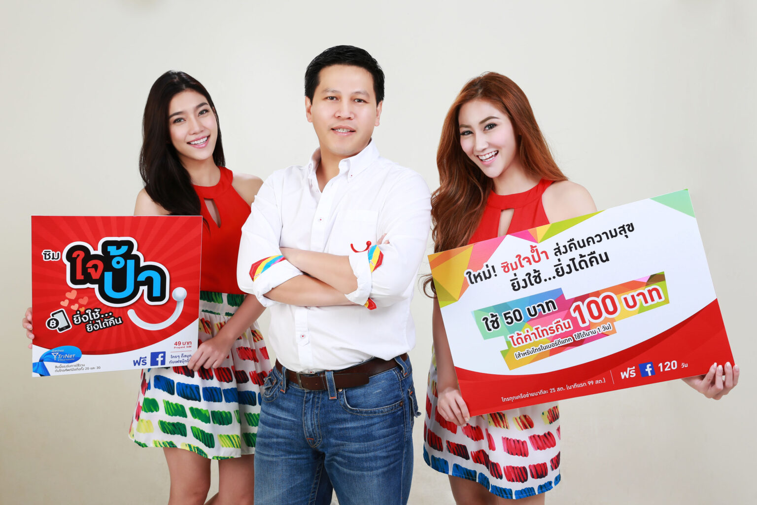 PR: แฮปปี้ออกซิมใหม่ “ซิมใจป้ำ” มัดใจลูกค้ากับซิมแนวคิดใหม่แห่งปี “ยิ่งใช้ ยิ่งได้คืน” เพียงใช้ 50 บาท รับค่าโทรคืน 100 บาท ทันที!