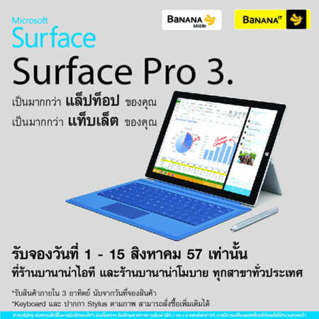 Surface Pro 3 ประกาศเปิดจองแล้ว!! ราคาเริ่มต้น 29,500 บาท ที่ร้านบานาน่าไอทีและบานาน่าโมบาย พร้อมวางจำหน่าย 22 สิงหาคมนี้