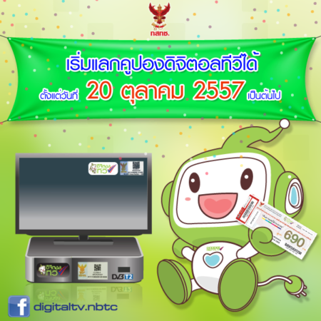 ใครได้ ใครไม่ได้ คูปองทีวีดิจิตอล? พร้อมวิธีตรวจสอบ และกติกาการแลกกล่องดิจิตอลทีวี
