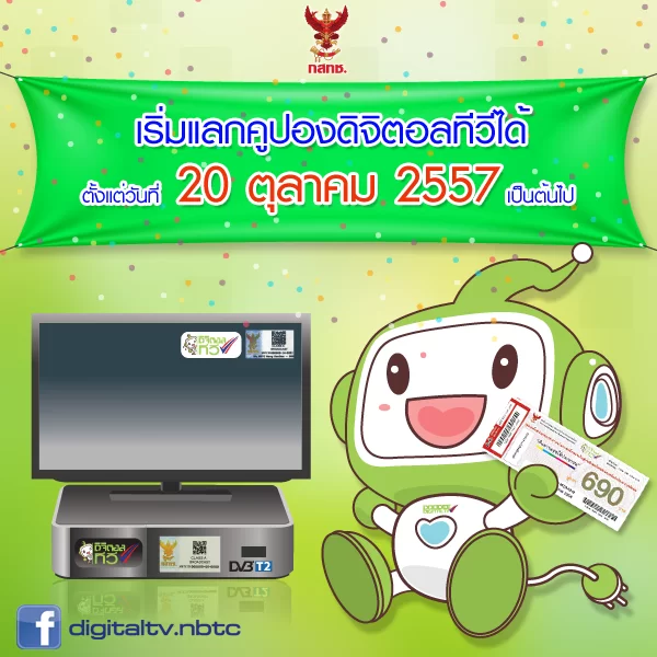 ใครได้ ใครไม่ได้ คูปองทีวีดิจิตอล? พร้อมวิธีตรวจสอบ และกติกาการแลกกล่องดิจิตอลทีวี 1 10704098 628286067282184 5187204411011145586 n | Digital TV | ใครได้ ใครไม่ได้ คูปองทีวีดิจิตอล? พร้อมวิธีตรวจสอบ และกติกาการแลกกล่องดิจิตอลทีวี