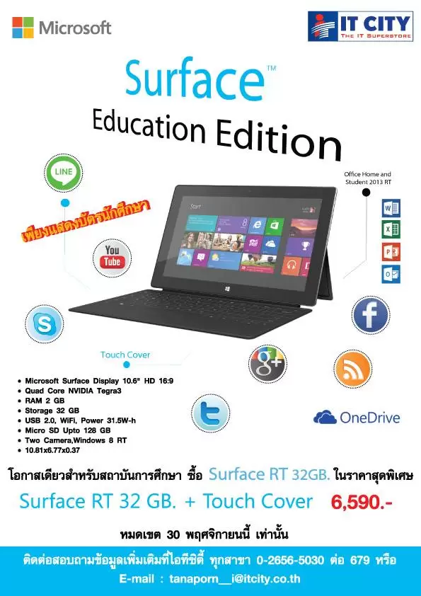 1383207 717674954988745 8207062102449951732 n | IT City | IT City จัดโปรโมชั่นขาย Surface RT !! สำหรับ นักเรียน นักศึกษา และครูอาจารย์ หมดเขต 30 พฤศจิกายนนี้