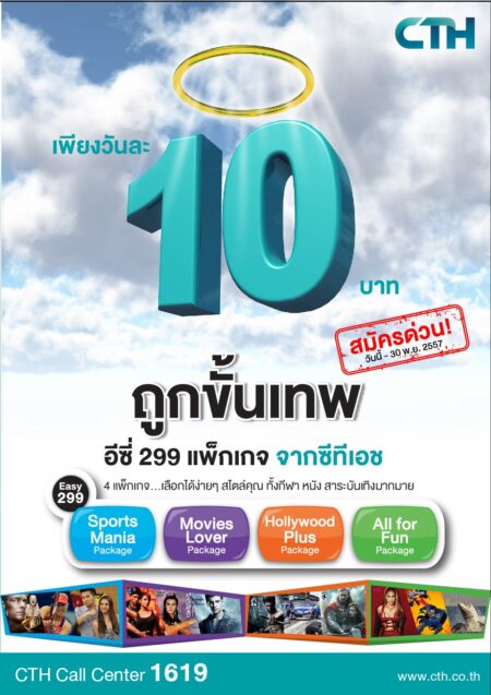 PR: ข้อมูล CTH กับ อีซี่แพ็กเกจ” เพียงวันละ 10 บาท ถูกขั้นเทพช็อกราคาความบันเทิง