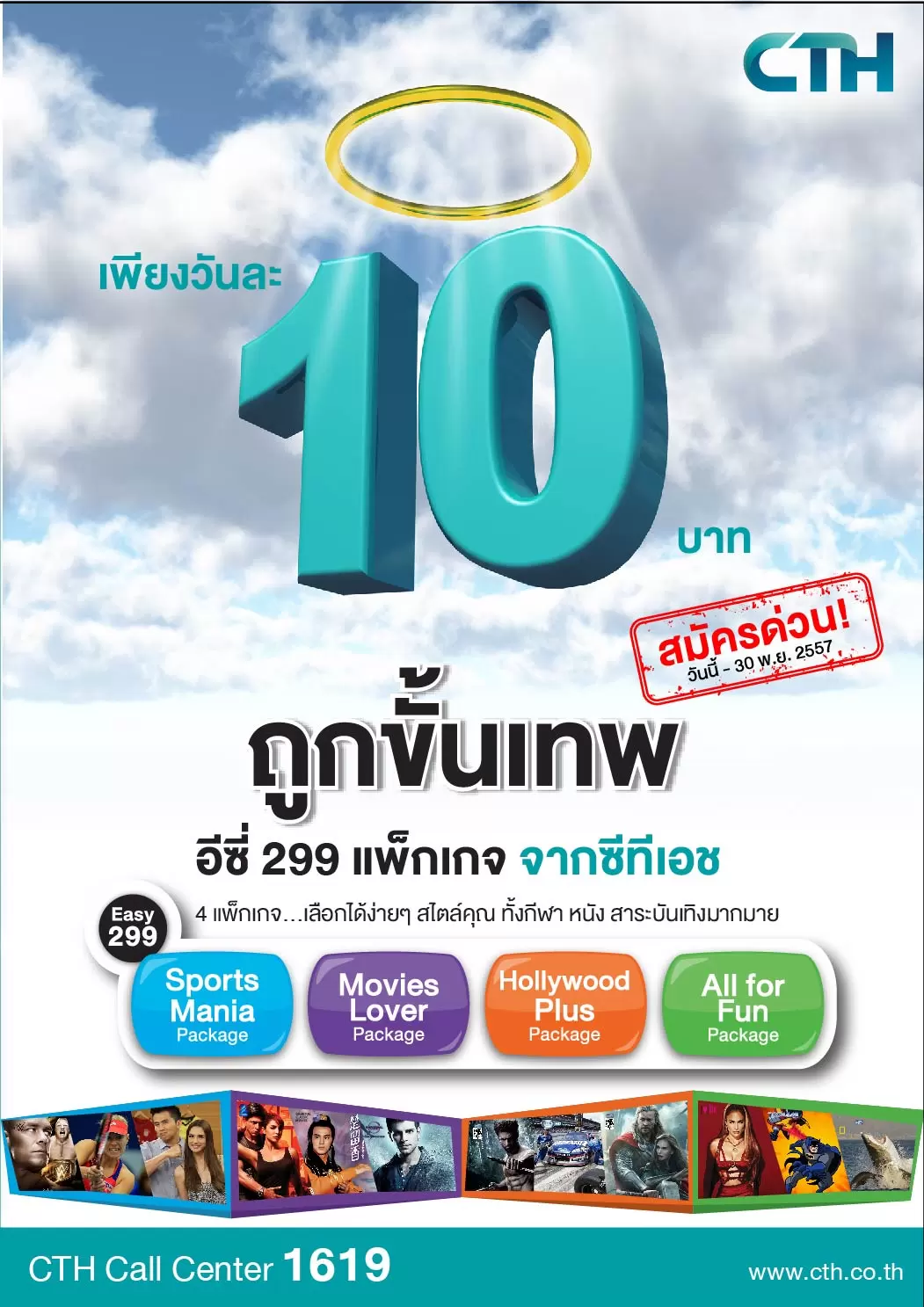 CTH New package 299B | cth | PR: ข้อมูล CTH กับ อีซี่แพ็กเกจ” เพียงวันละ 10 บาท ถูกขั้นเทพช็อกราคาความบันเทิง