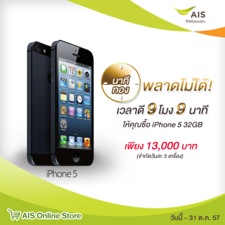 วงในฝากบอก! AIS ให้คุณซื้อ iPhone5 32GB เครื่องเปล่าใหม่แกะกล่องเพียง 13,000 บาท มาก่อนได้ก่อน วันละ 5 เครื่องตลอดเดือน