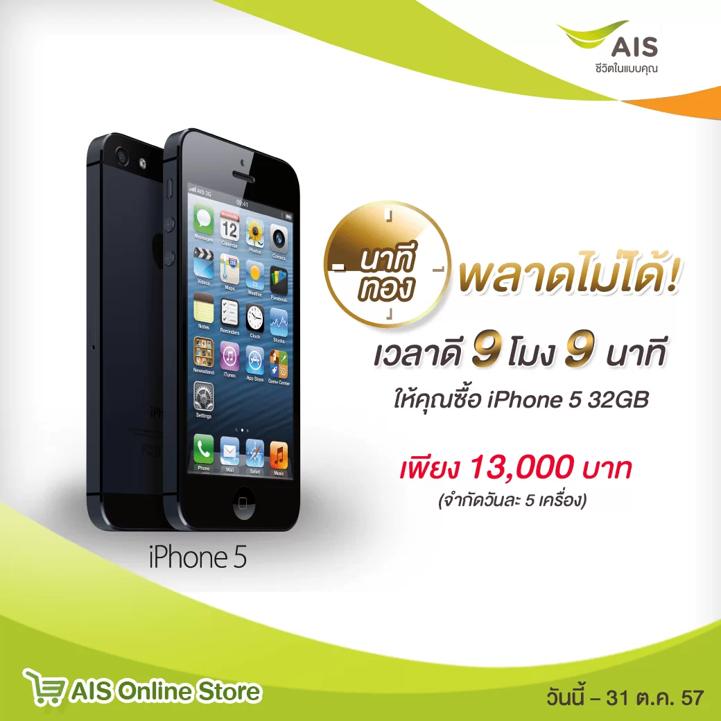 | AIS | วงในฝากบอก! AIS ให้คุณซื้อ iPhone5 32GB เครื่องเปล่าใหม่แกะกล่องเพียง 13,000 บาท มาก่อนได้ก่อน วันละ 5 เครื่องตลอดเดือน
