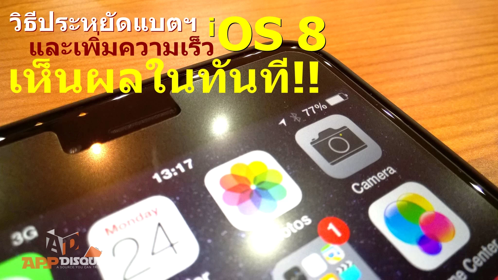 1622294 10204132834014680 1804015114660473042 o | IOS (iPhone/iPad) | [TIPS] สำหรับ iOS 8 : วิธีตั้งค่าเพื่อประหยัดแบตเตอรี่ และเพิ่มความเร็ว อย่างเห็นผลในทันที!!