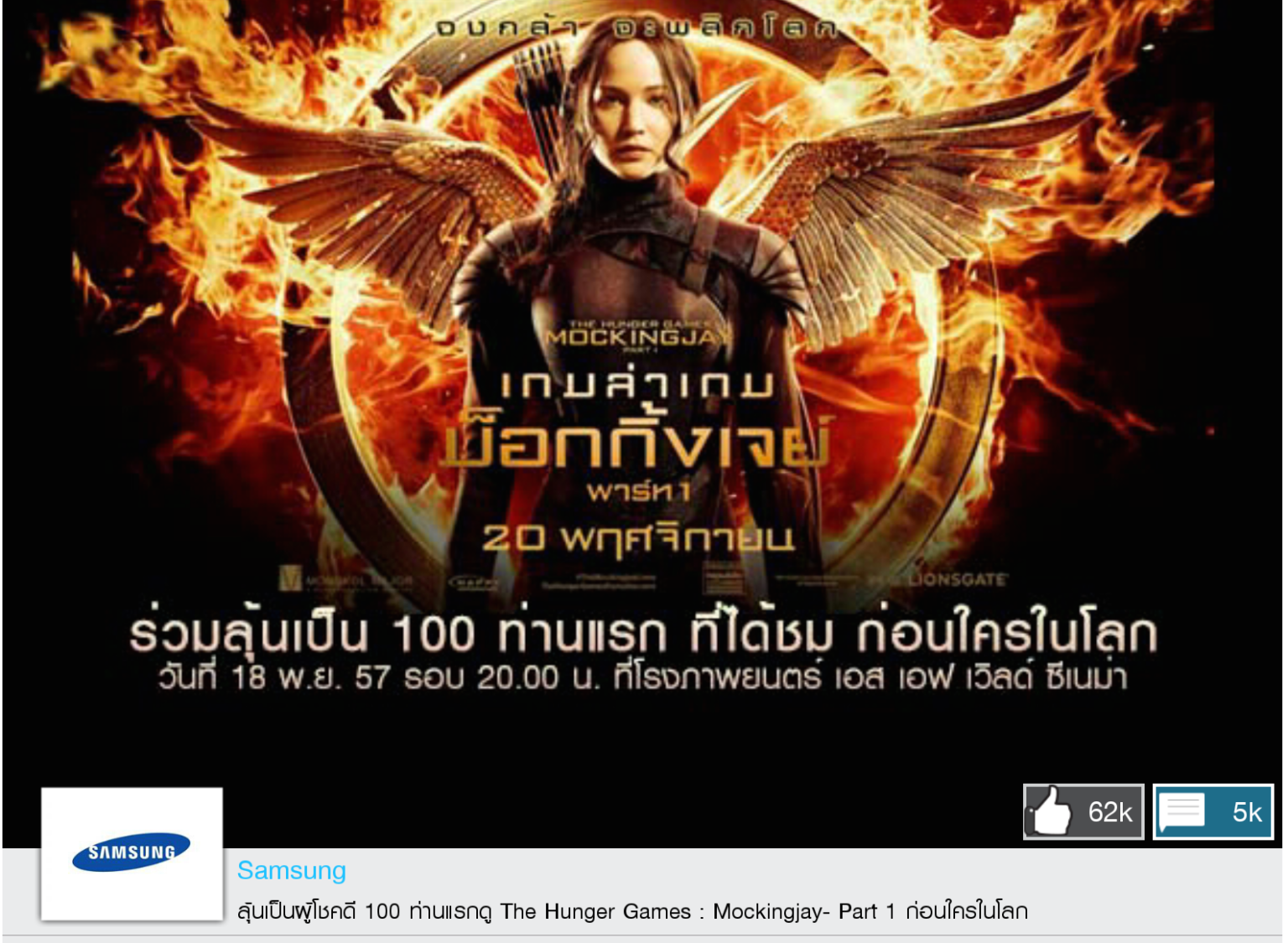 ชาว Samsung จงควัก GALAXY Gift ขึ้นมา คุณมีสิทธิลุ้นดู MockingJay Part 1 ก่อนใครในโลก!