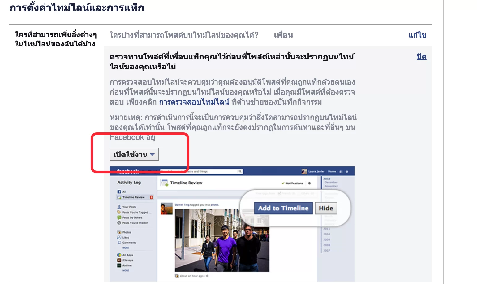 Tip : แก้ปัญหา Facebook โดนแท็กมั่วซั่วกวนใจ Tip : แก้ปัญหา Facebook โดนแท็กมั่วซั่วกวนใจ