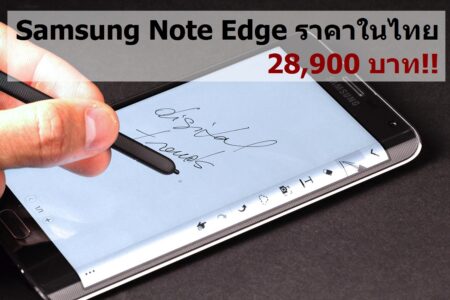 ประกาศราคา!! Samsung Galaxy Note Edge ในประเทศไทยแล้ว 28,900 บาท พร้อมวันจำหน่าย