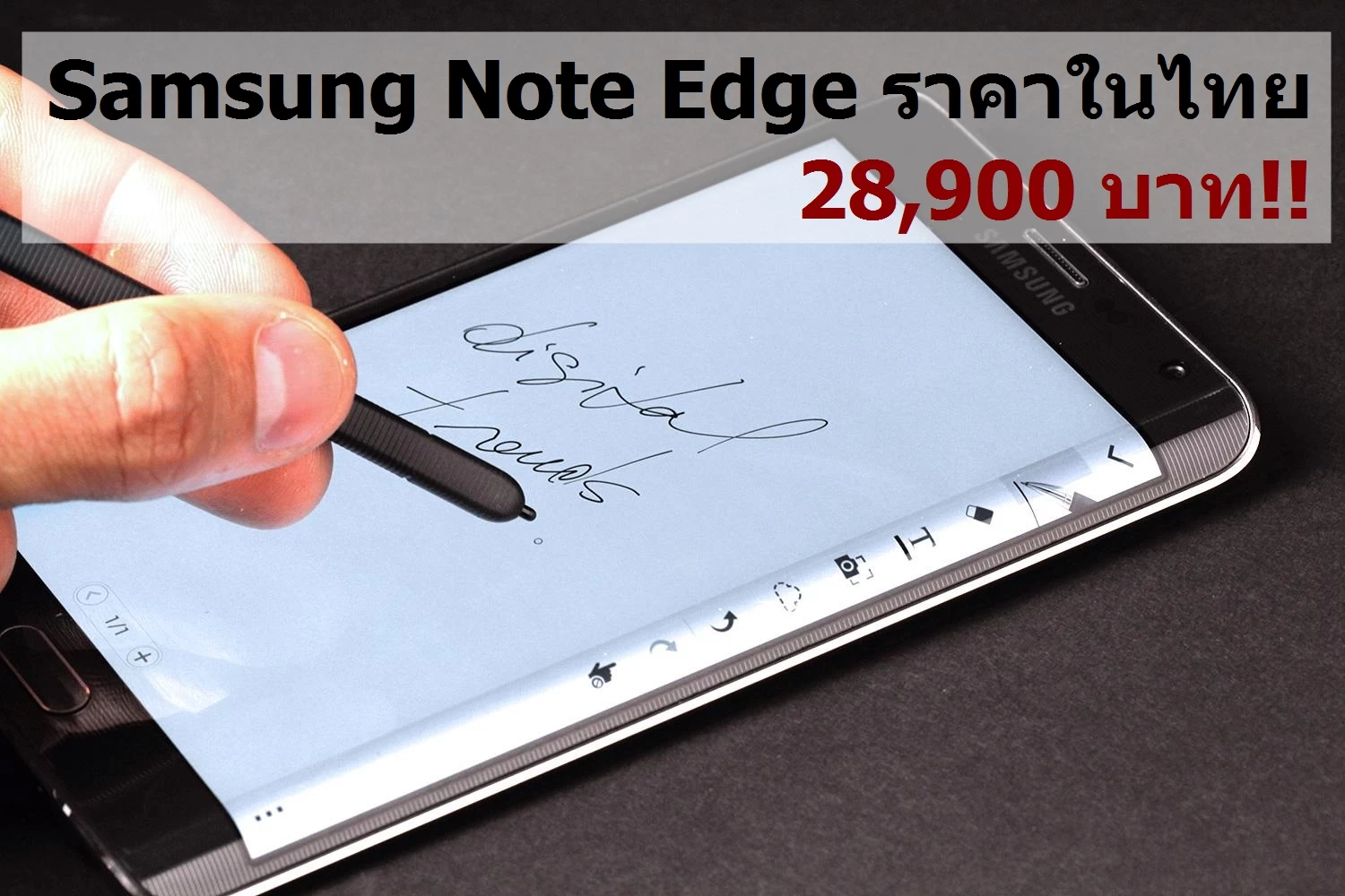 ประกาศราคา!! Samsung Galaxy Note Edge ในประเทศไทยแล้ว 28,900 บาท พร้อมวันจำหน่าย 1 Samsung Galaxy Note EDGE Samsung Unveils Phone Review3 | Samsung Galaxy Note Edge | ประกาศราคา!! Samsung Galaxy Note Edge ในประเทศไทยแล้ว 28,900 บาท พร้อมวันจำหน่าย