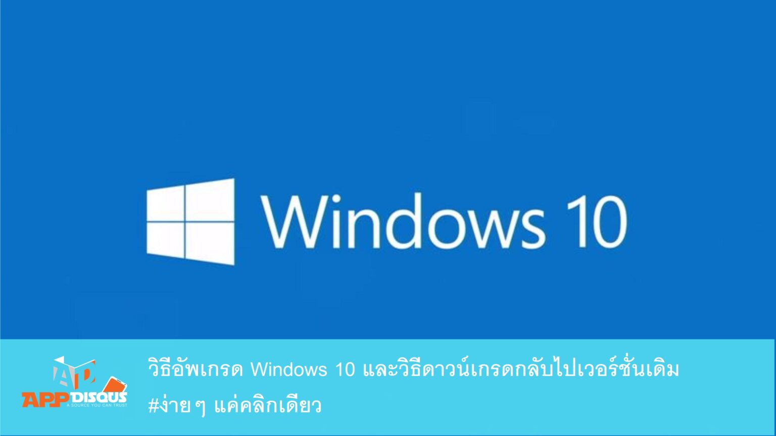 คลิปวีดีโอ: วิธีอัพเกรดระบบเป็น Windows 10 Technical Preview พร้อมวิธีดาวน์เกรดย้อนกลับไปเวอร์ชั่นเดิม