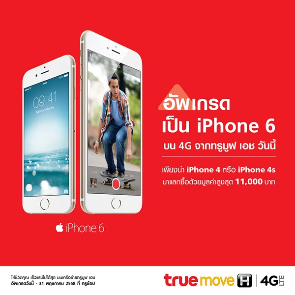 0195001 | 4G iSmart | โอกาสเป็นเจ้าของ iPhone 6, iPhone 6Plus พร้อมส่วนลดสูงสุด 11,000 บาทกับ ทรูมูฟ เอช มาถึงแล้ว