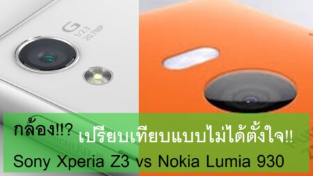 ไม่ได้ตั้งใจ!! เปรียบเทียบกล้อง Sony Xperia Z3 และ Nokia Lumia 930 แต่บังเอิญพาไปออกค่ายด้วยกันมา