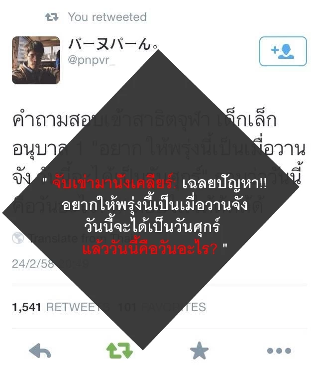 1427623716920184411 | problem | จับเข่ามานั่งเคลียร์: เฉลยปัญหา!! อยากให้พรุ่งนี้เป็นเมื่อวานจัง วันนี้จะได้เป็นวันศุกร์ แล้ววันนี้คือวันอะไร?