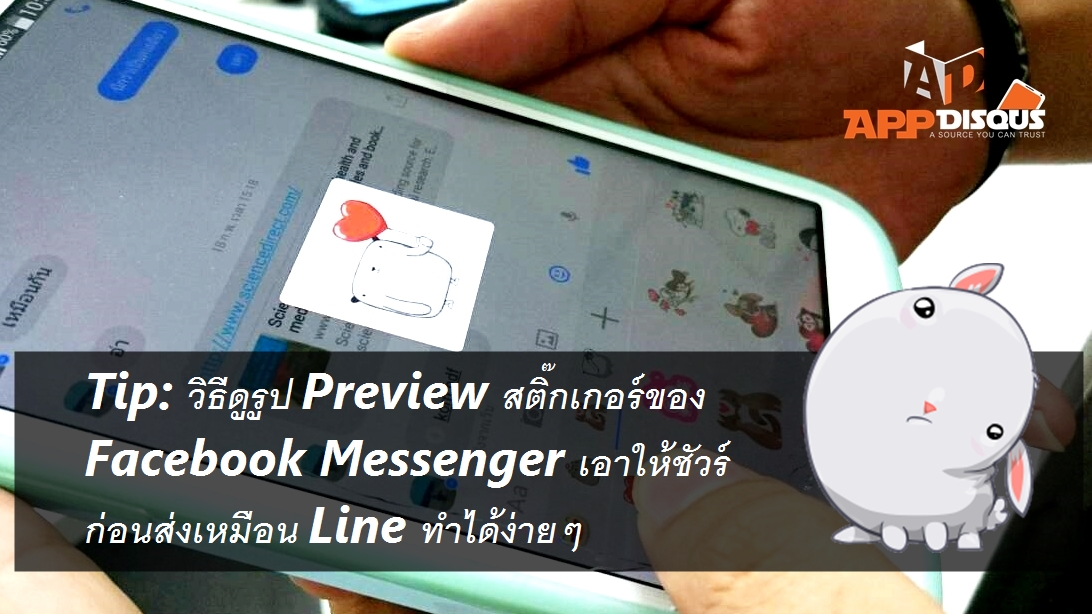 1866 | Facebook Messenger | Tip: วิธีดูรูป Preview สติ๊กเกอร์ของ Facebook Messenger เอาให้ชัวร์ก่อนส่งเหมือน Line ทำได้ง่ายๆ