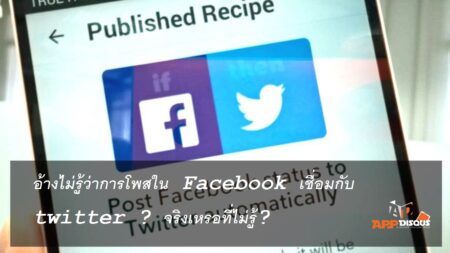 จับเข่ามานั่งเคลียร์: ผู้ต้องหาเผยแพร่แถลงการณ์ ฉบับที่ 13 ปลอม อ้างไม่รู้ว่าการโพสใน Facebook เชื่อมกับ twitter ? จริงเหรอที่ไม่รู้?