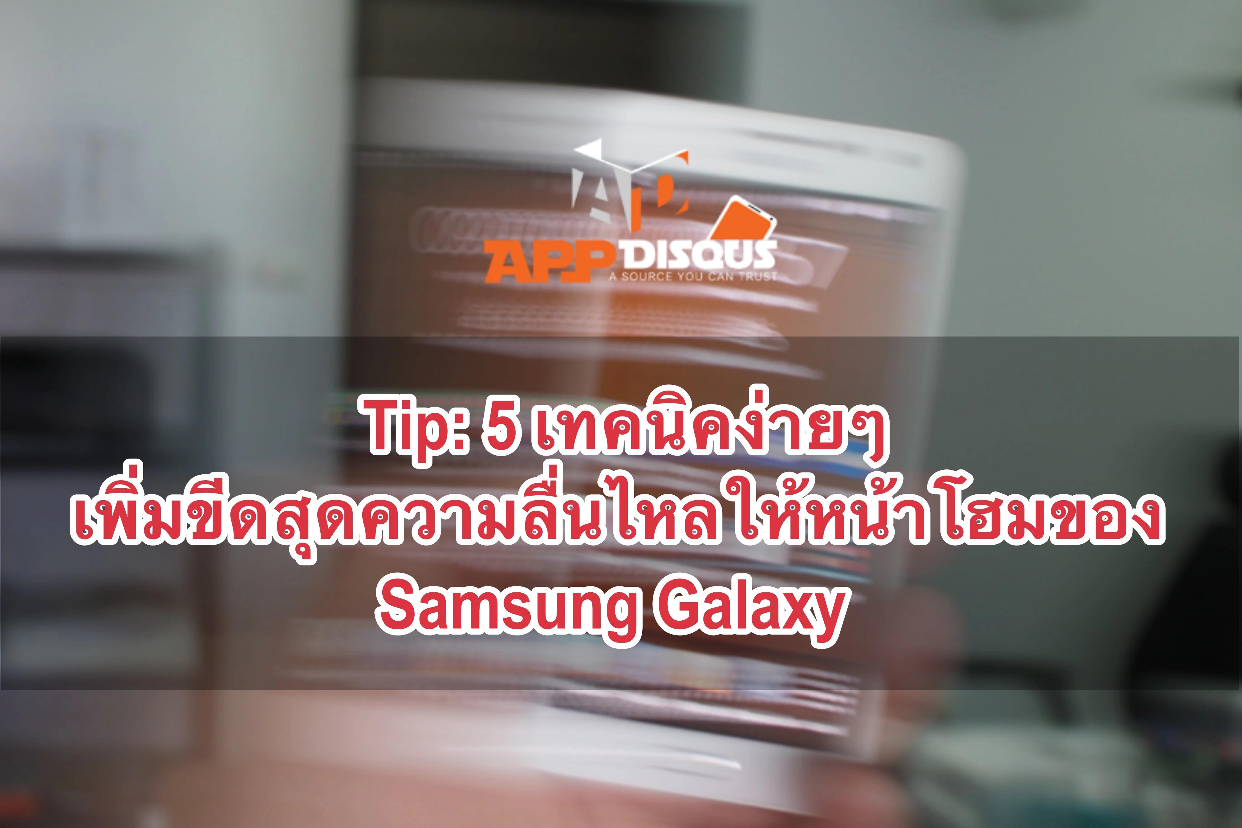 P10129911 | Tips | Tip: 5 เทคนิคง่ายๆ เพิ่มขีดสุดความลื่นไหลให้หน้าโฮมของ Samsung Galaxy