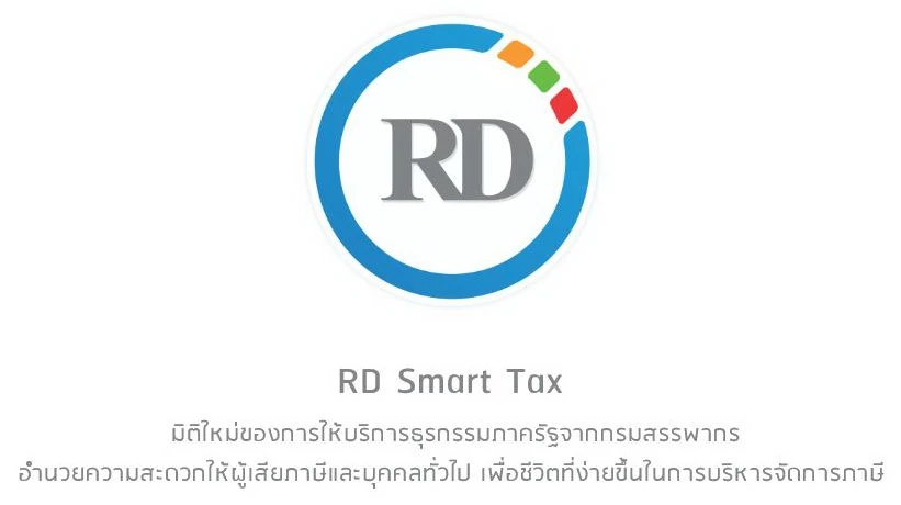 RD Smart Tax แอพลิเคชันสำหรับจัดการภาษี 1 RD Smart | Andriod | RD Smart Tax แอพลิเคชันสำหรับจัดการภาษี
