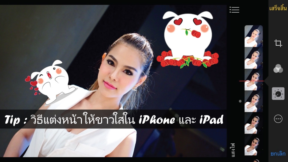 Tip02 | beauty | TIP: วิธีถ่ายภาพให้หน้าขาวใส ใน iPhone และ iPad
