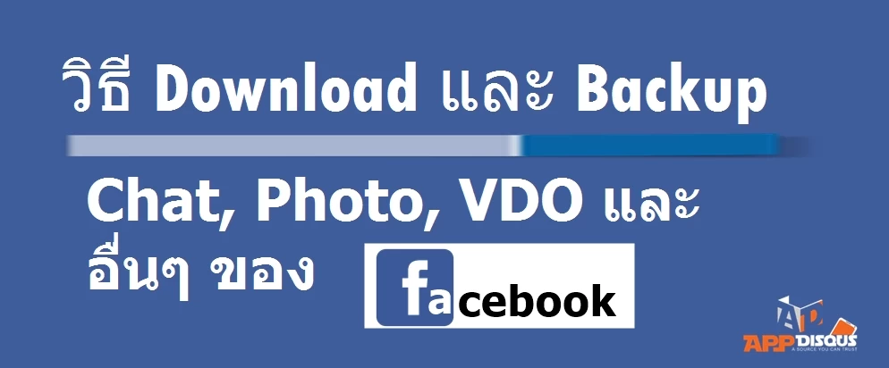 download and backup data of facebook account 12 | How to backup | Facebook Tips: วิธีดาวน์โหลด ประวัติการ Chat รูปภาพ วีดีโอ การโพส และอื่นๆ ของบัญชี Facebook ภายใน 3 นาที!!(Download & Backup)