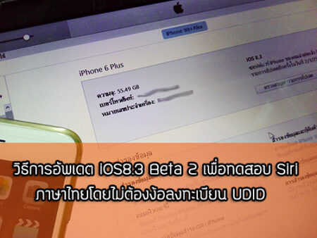 อยากคุยไทยกับ Siri แต่ไม่มีบัญชีนักพัฒนา? มาดูวิธีอัพเดตเป็น iOS 8.3 Beta 2 แบบไม่ง้อบัญชีนักพัฒนาที่นี่! sirithai