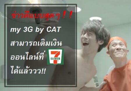 ข่าวดีสุดๆ!! ตอนนี้ my by CAT เติมเงินออนไลน์ที่ 7-Eleven ได้แล้ว!!