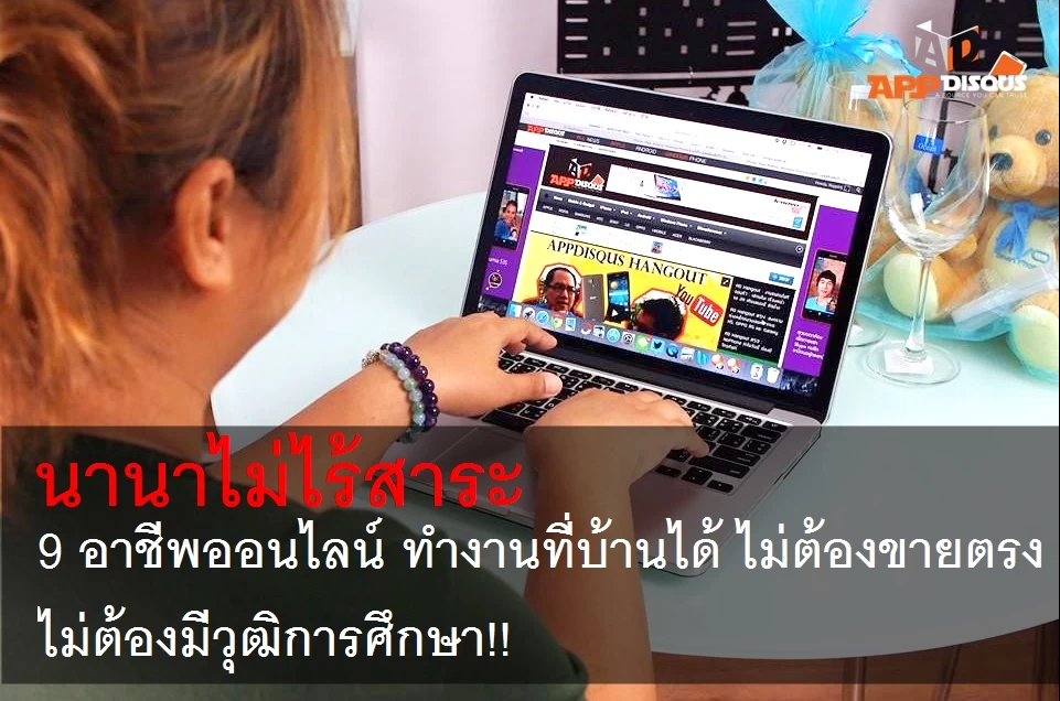 11063612 10204931546902003 1459732185566236197 n | adsense | นานาไม่ไร้สาระ: 9 อาชีพในโลกออนไลน์ นั่งทำงานที่บ้านได้ โดยไม่ต้องขายตรง!! ไม่ต้องใช้วุฒิการศึกษา