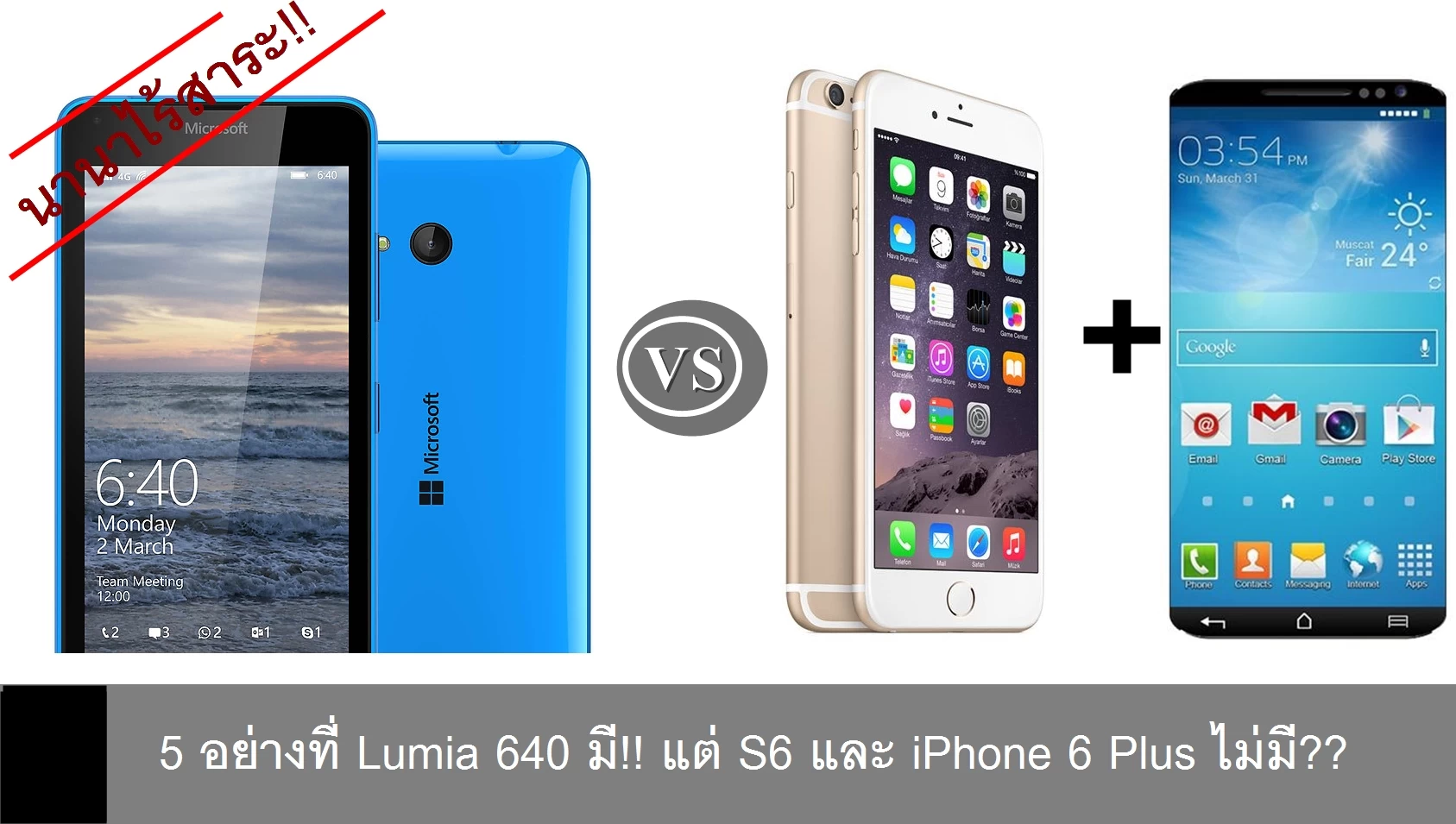 701032 4 f | Microsoft Lumia 640 | นานาไร้สาระ!! 5 อย่างที่ Microsoft Lumia 640 มี แต่ Samsung Galaxy S6 และ iPhone 6 Plus ไม่มี??