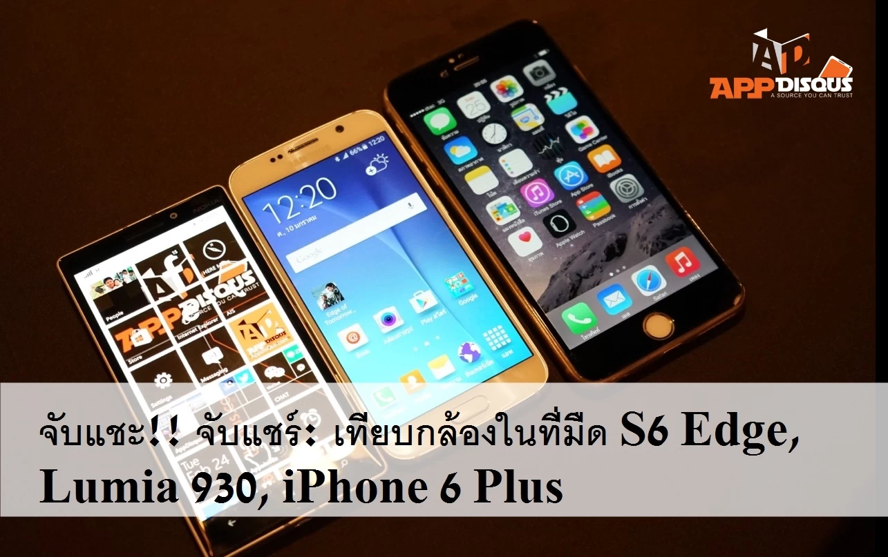 samsung galaxy s6 edge vs iphone 6 plus vs nokia lumia 930 | iphone 6 plus | จับแชะ!! จับแชร์: Samsung Galaxy S6 Edge ภาพถ่ายสถาวะแสงน้อยเฉือน Nokia Lumia 930 และ iPhone 6 Plus!! (เปรียบเทียบภาพถ่าย)