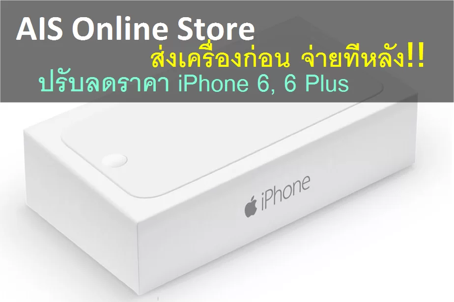 iphone 6 white | AIS | AIS Online Store ปรับราคา iPhone 6 และ 6 Plus ลงอีก!! พร้อมจัดส่งฟรี จ่ายเงินเมื่อได้รับของแล้ว!!