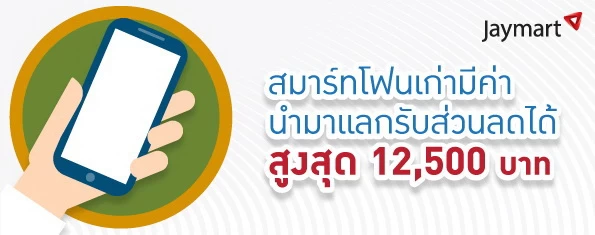 tradein april1 | JayMart | [ข่าว] มือถือเก่าแลกใหม่ รับส่วนลดสูงสุด 12,500 บาท