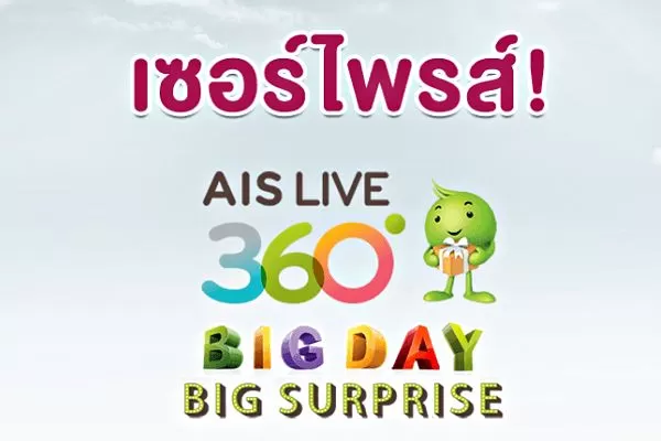 AIS LIVE 360 BIG DAY BIG SUPRISE 1 | AIS | [ข่าว] AIS LIVE 360º BIG DAY BIG SURPRISE แจก จริง ทั่วไทย รวมมูลค่ากว่า 100 ล้านบาท วันนี้วันเดียวเท่านั้น!!!