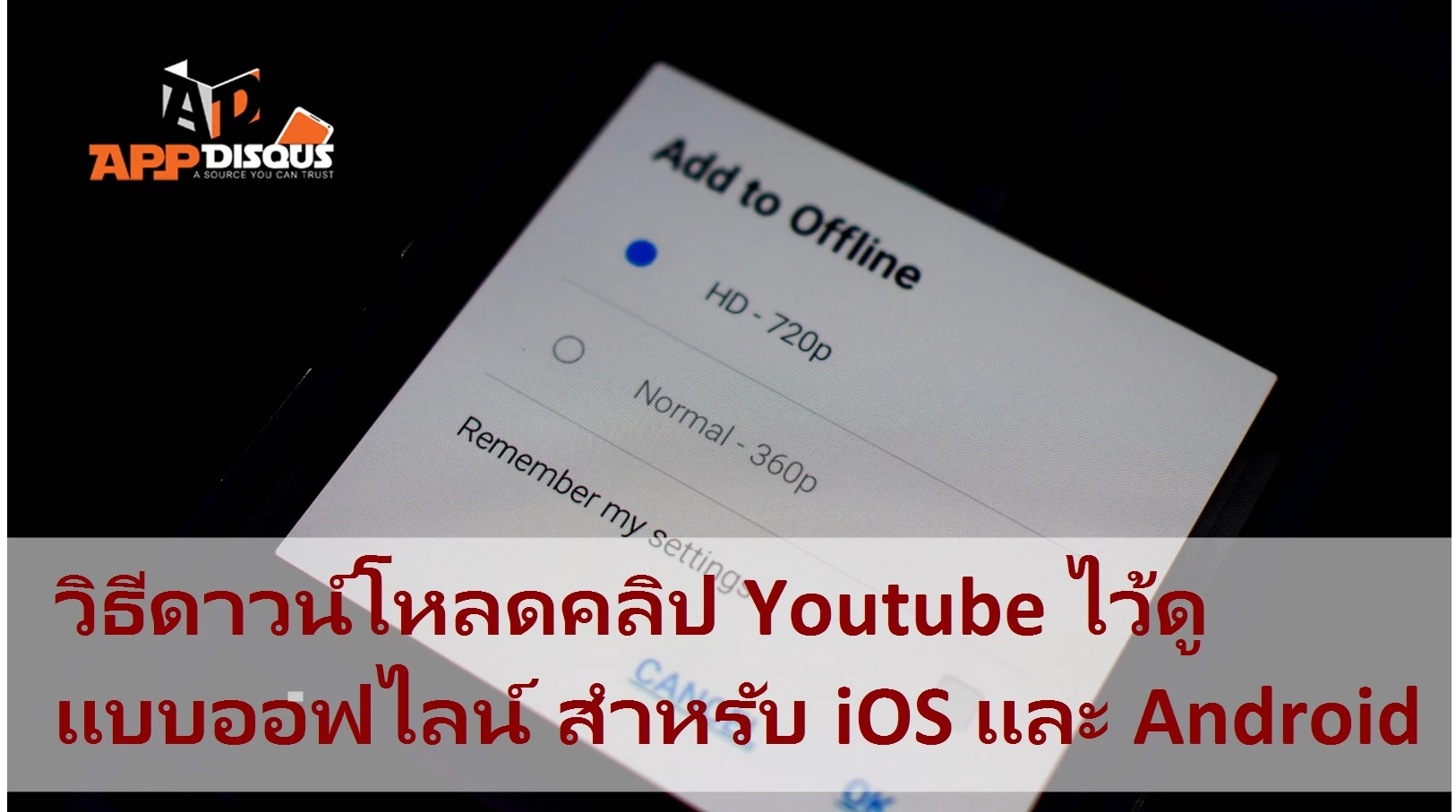 youtube | youtube | [Tips] วิธีดาวน์โหลดคลิป Youtube ไว้ดูแบบออฟไลน์ ฟีเจอร์ใหม่เอี่ยมจาก Youtube สำหรับ iOS และ Android