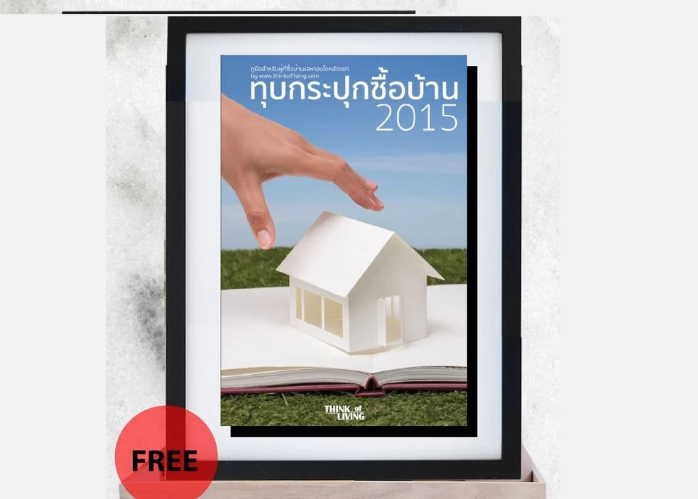 15 | E-book | แนะนำสุดยอดหนังสือและ E-book แจกฟรี! สำหรับทุกคนที่มีหรือกำลังมองหาบ้านและคอนโด จาก Thinkofliving