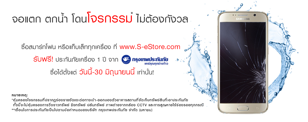 banner | S-eStore | ซื้อมือถือ Samsung วันนี้ผ่าน S-eStore แถมประกันเครื่องหาย จอแตก ตกน้ำ!!