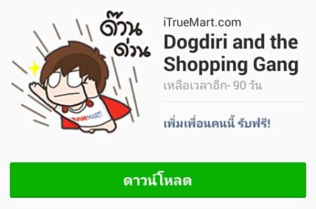 สติ๊กเกอร์ LINE Dogdiri แจกฟรีจาก iTrueMart ตั้งแต่วันนี้ถึง 15 กรกฎาคม 2558