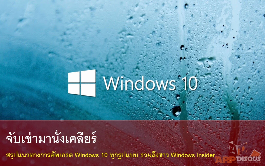 windows 10 | Windows 10 | [จับเข่ามานั่งเคลียร์] ยืนยันสุดท้าย ชาว Windows Insider จะได้ Windows 10 ฟรีแต่จำกัดเวลา และสรุปแนวทางการอัพเกรดทุกรูปแบบ