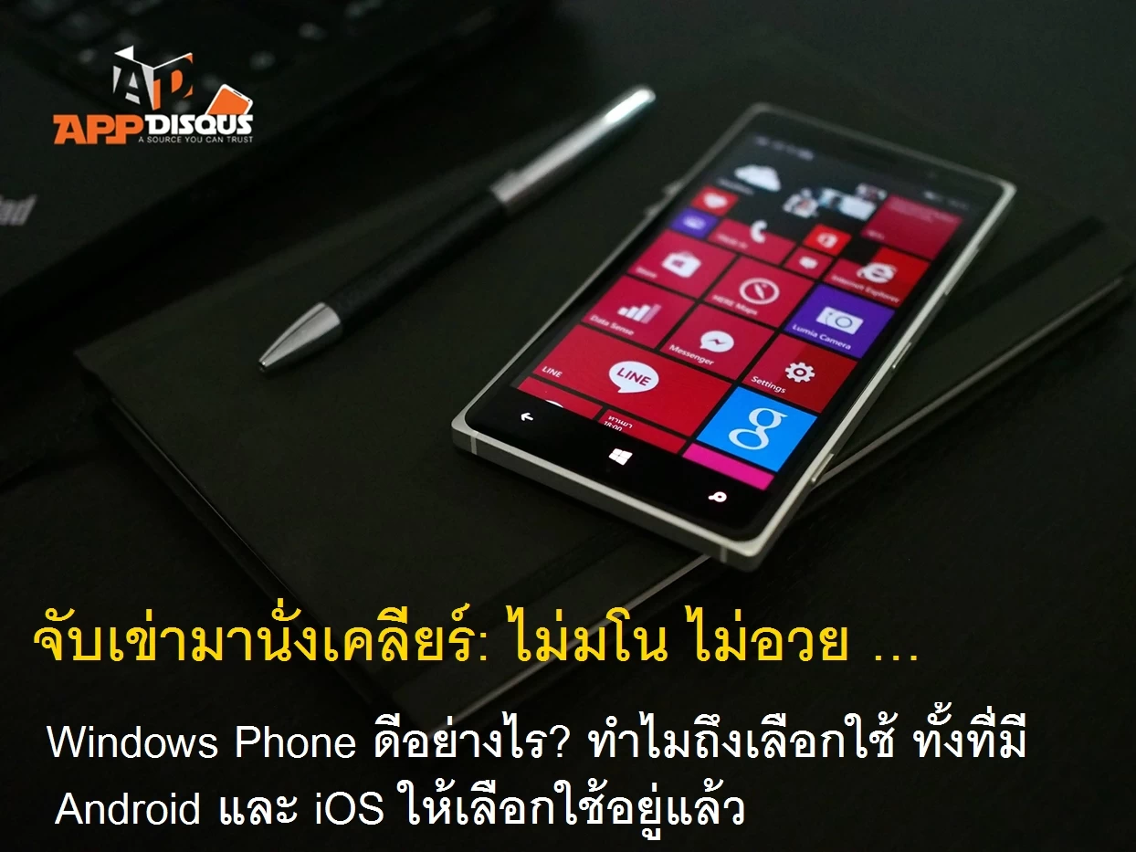 windows phone 004 | WINDOWS PHONE | จับเข่ามานั่งเคลียร์: ไม่มโน ไม่อวย … Windows Phone ดีอย่างไร? ทำไมถึงเลือกใช้ ทั้งที่มี Android และ iOS ให้เลือกใช้อยู่แล้ว