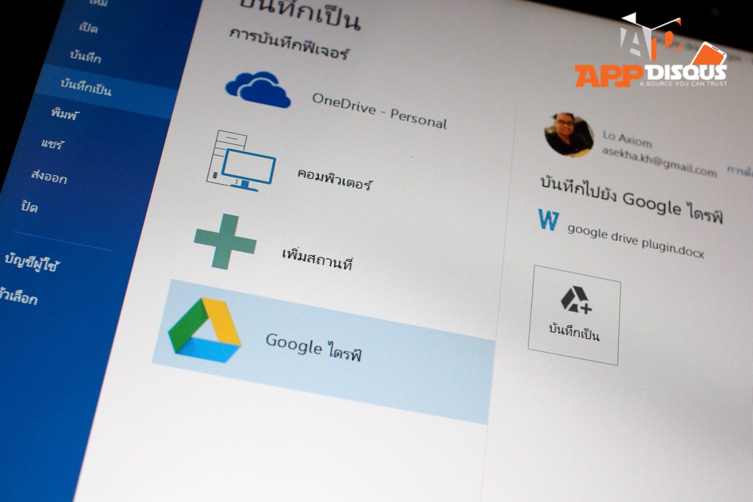 มาแล้ว!! ปลั๊กอิน Google Drive บน Microsoft Office พร้อมให้ดาวน์โหลด เพื่อเข้าจัดการและบันทึกไฟล์ได้สะดวกมากขึ้น