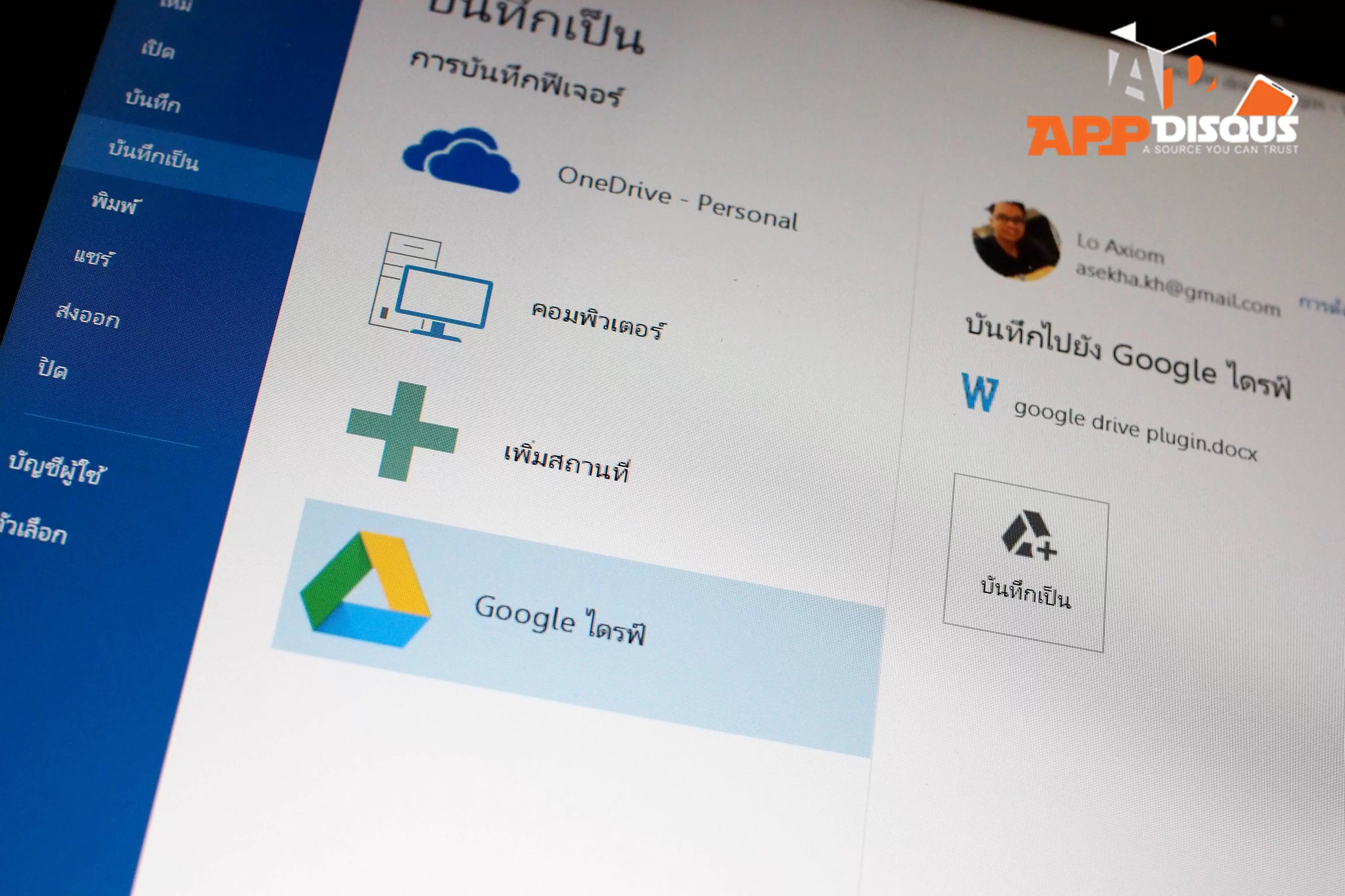 P7231034 | Microsoft Office | มาแล้ว!! ปลั๊กอิน Google Drive บน Microsoft Office พร้อมให้ดาวน์โหลด เพื่อเข้าจัดการและบันทึกไฟล์ได้สะดวกมากขึ้น
