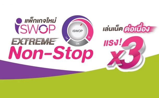 | AIS | แพ็คเกจดีวันนี้ สำหรับผู้เปิดเบอร์ใหม่ ย้ายค่ายหรือเปลี่ยนมาใช้รายเดือน AIS จัดไป! iSWOP Extreme Non-Stop ที่ให้เน็ตคูณสามเท่าแบบอันลิมิเต็ด สลับค่าเน็ตและค่าโทรได้ในระหว่างเดือนด้วยตัวเอง