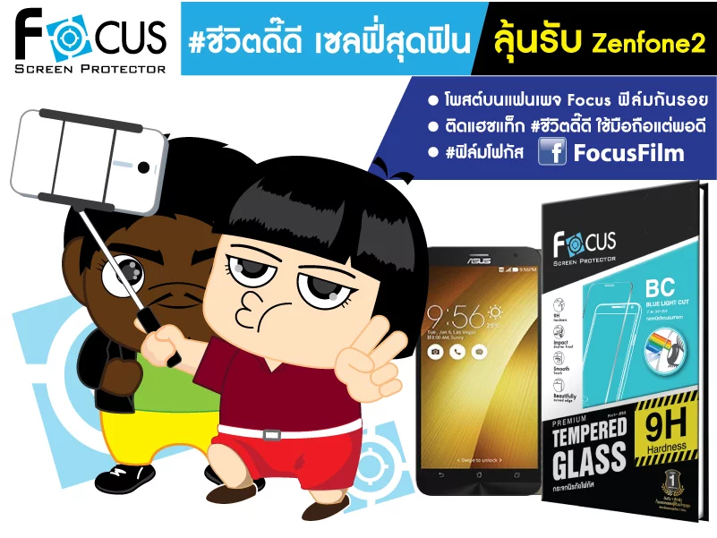 ชีวิตดี๊ดี Focus | Focus | Focus จัดกิจกรรม “ชีวิตดี๊ดี เซลฟี่สุดฟิน ในแบบฟิล์มกันรอยโฟกัส” ลุ้นรับ ASUS Zenfone 2