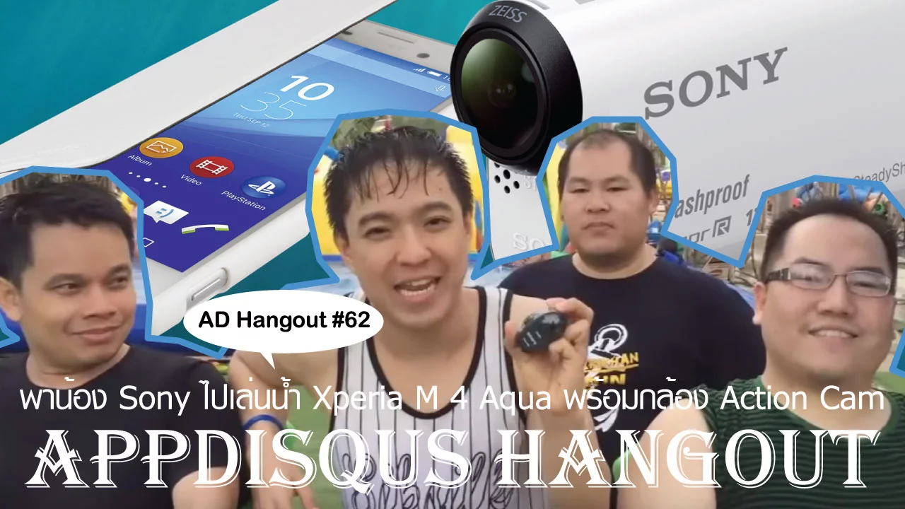 Appdisqus Hangout ตอนที่ 62 : พาน้องๆ มาเล่นน้ำ Sony Xperia M4 Aqua และ กล้อง Sony Action Cam 1 AppDisqus Yotube Cover062 2 | Action cam | Appdisqus Hangout ตอนที่ 62 : พาน้องๆ มาเล่นน้ำ Sony Xperia M4 Aqua และ กล้อง Sony Action Cam