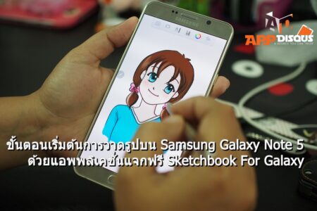 Tip: สอนทีละขั้นตอน มาเริ่มต้นการวาดรูปบน Galaxy Note 5 ด้วยแอพดีๆ Sketchbook For Galaxy ของดีที่ปล่อยให้โหลดฟรีภายในเครื่อง